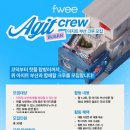 [공모전사이트] 퓌(fwee) 서포터즈 아지트 부산 크루 모집 이미지