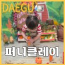 퍼니 놀이미술 | 대구 근교 체험형 찰흙놀이 아이랑 가기 좋은 퍼니클레이