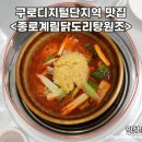 코오롱싸이언스밸리1차 | 마늘 향 제대로! 구로디지털단지역맛집 종로계림닭도리탕원조 방문 후기