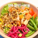 비비샐러드 | 방배 포케&amp;샐러드 맛집 &#39;비비볼&#39; 양도 많고 맛도 좋아용