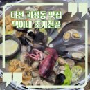 대전예지중고등학교 | 대전 괴정동 맛집 추천 택이네 조개전골 푸짐한 양과 맛에 반한 내돈내산 후기