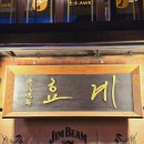 효계 이미지