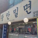 광안밀면 | 광안밀면 탐방기 (광안동, 밀면맛집, 후기)