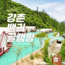 강촌가볼만한캠핑장, 카라반파크일박이일 통해서 밸리 글램핑 다녀온 후기!