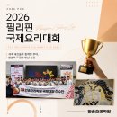 챔피언 | 2026 필리핀국제요리대회 후기, 파스타 챔피언이 탄생한 순간
