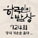 밥상 724회 (2025년 10월 16일) “땅의 기운을 품다” - 황토의 맛 KBS 1TV 오늘 맛집 식당 업체 촬영...