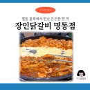 일대쇼핑 주식회사 | 명동 줄서는 맛집 장인닭갈비 명동점, 치즈닭갈비가 유명한 이유