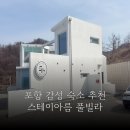 스테이 아름 | 포항여행숙소추천 감성 넘치는 오션뷰 풀빌라 스테이아름