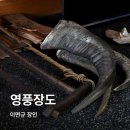 영풍장도장 네이버블로그