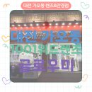 위드미 당정역점 | 글로우미 1001안경위드렌즈대전가오점 방문후기