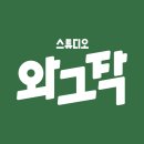 스튜디오와그작