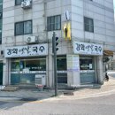 강화옛날국수 이미지