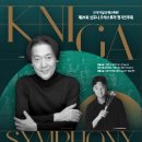 한국예술영재교육원 제21회 KNIGA Symphony Orchestra 정기연주회 | 멘델스존 - 교향곡 제5번 D장조, Op.107 이미지