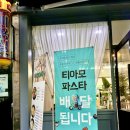 티아모파스타