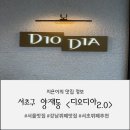 디오디아(DIODIA) | 🎉 특별한 날, 결국 선택은 디오디아 - 생일에 다녀온 디오디아 후기 🎂