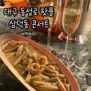 양파 콘서트 ’너의 오늘’ | 대구 동성로 핫플 삼덕동 콘서트 삐빳빠룰라 생일파티 후기