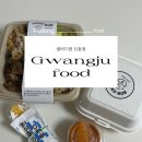 샌드위치 & 샐러드 | 첨단2지구맛집 샐러드, 포케, 샌드위치 포장후기 샐러드밥 신용점