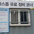 자동차검사고객셀프서비스코너 - 원주시 행구로 255 | 자동차검사고객셀프서비스코너