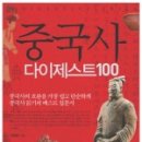 RR-88[원양2로]-상-77 | 중국사 다이제스트 100