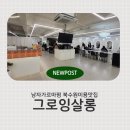씨유 북수원룸점 | 그로잉살롱 북수원SK자이점 남편 가르마펌 후기 재방문기