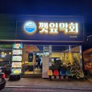 [깻잎막회] 전주송천동 먹자골목 맛집(전주횟집,회식,술집)