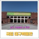 나의 삶을 책 속에 담다 | [공지] 국립대구박물관 방문 후기｜혼자 가기 좋은 대구 박물관 추천