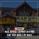 척산족욕공원 | [속초 순두부 맛집] 최옥란 할머니 순두부 후기 + 척산족욕공원까지! &lt;가족여행 코스 추천&gt;