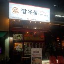 깡우동인계점 이미지