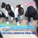 덕양노인종합복지관 | 김앤장 프랜즈와 함께하는 고양시덕양노인종합복지관 벽화봉사활동 드림인공존과 함께 달렸습니다.