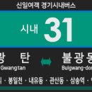윗내유동 희망양로원(19142) | 시내버스] 신일여객 31번 버스 (광탄,오산리,봉일천,내유동,관산동-서울시립승화원,삼송역,구파발...