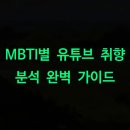 자녀 독서 취향을 분석해드립니다 -개인 맞춤형 북큐레이션 | MBTI별 유튜브 취향 분석 완벽 가이드