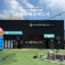 마당숯불바베규 | 부산 야외 수영장 식당 캠핑바베큐 최강! 기장 정관 바베큐집 '구름바베큐팩토리' 생생후기