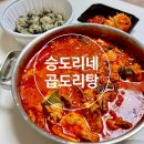 🍲 인천 검단ㅣ승도리네 곱도리탕 검단신도시점ㅣ검단 곱도리탕 맛집 포장 후기