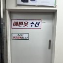 크린토피아수선실 - 화성시 향남로 402 | 크린토피아수선실