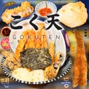 화신로8길1-18 | 잠실새내맛집 고쿠텐 혼밥 솔직후기 | 잠실텐동 점보고쿠텐 장어튀김 김치추가 점심메뉴추천