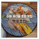 구름초밥 | 수원 초밥 권선동 맛집 추천 백호초밥 후기