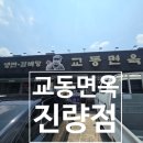 교동면옥진량점 | 🍜 [경산 진량 맛집] 교동면옥 진량점 – 시원한 육전 물비빔면 한 그릇의 감동