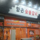 향촌숯불갈비 이미지