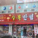 수복반점 - 달성군 | 수복반점