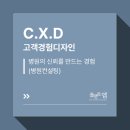 고객만족경영, 고객경험(CX)을 디자인 하라 | 고객경험디자인(CXD) : 병원의 신뢰를 만드는 경험 설계(병원 컨설팅)