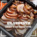 장원냉채족발 | [경기_평택] 보석같은 족발맛집 장원왕족발보쌈(내돈내산/주민맛집)