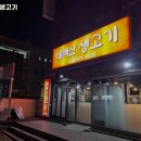 태백산생고기 - 은평구 연서로 205 | 태백산생고기