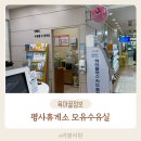 평사(부산) | 평사휴게소 모유수유실 유아휴게실 기저귀갈이대 이용후기