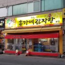 홍가네감자탕 - 진도군 남동1길 10 | 홍가네감자탕