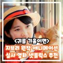 (재리뷰) 실사영화 귀를 기울이면 정보 출연진 평점 지브리 원작 애니메이션 넷플릭스 추천 영화