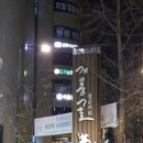 우리소우리 | 송파 가락동 정육식당 - 개롱역 한우 전문점 소우리 방문후기