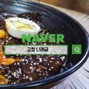나래궁 | 고창에서 찾은 중식 맛집 나래궁 짬짜면 후기