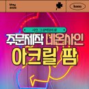 네온사인제작 아크릴팜스토어, 내가 만든 디자인 그대로 가능할까?