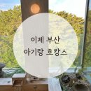 힐사이드 | [호캉스]5개월 아기와 &#39;이제 부산&#39; 힐사이드 오션룸 이용 후기