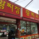 오늘도왕짜장 이미지